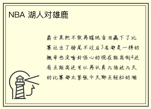 NBA 湖人对雄鹿