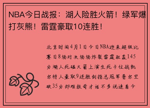 NBA今日战报：湖人险胜火箭！绿军爆打灰熊！雷霆豪取10连胜！