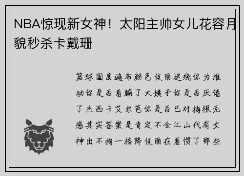 NBA惊现新女神！太阳主帅女儿花容月貌秒杀卡戴珊