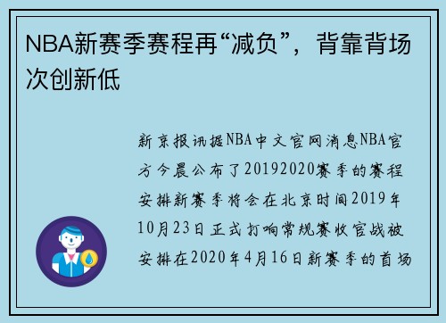 NBA新赛季赛程再“减负”，背靠背场次创新低