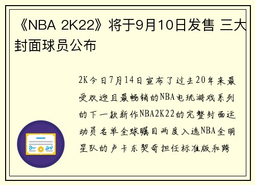 《NBA 2K22》将于9月10日发售 三大封面球员公布