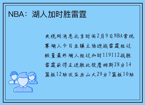 NBA：湖人加时胜雷霆