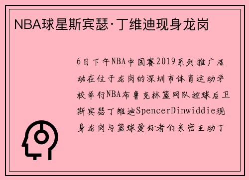 NBA球星斯宾瑟·丁维迪现身龙岗