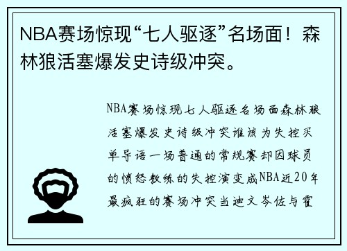 NBA赛场惊现“七人驱逐”名场面！森林狼活塞爆发史诗级冲突。