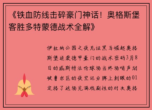 《铁血防线击碎豪门神话！奥格斯堡客胜多特蒙德战术全解》