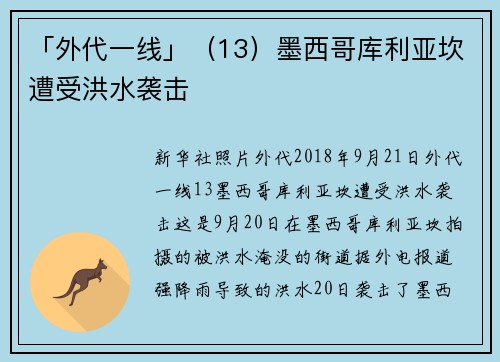 「外代一线」（13）墨西哥库利亚坎遭受洪水袭击