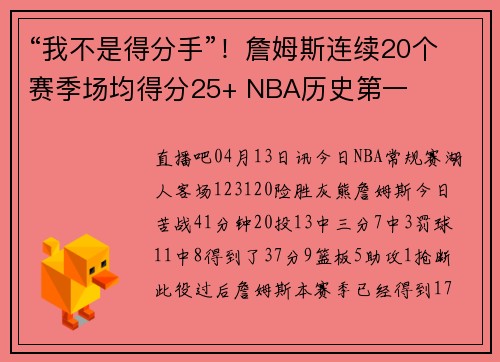 “我不是得分手”！詹姆斯连续20个赛季场均得分25+ NBA历史第一