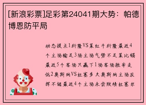 [新浪彩票]足彩第24041期大势：帕德博恩防平局