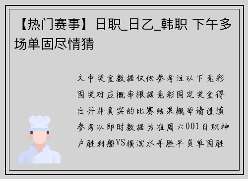 【热门赛事】日职_日乙_韩职 下午多场单固尽情猜