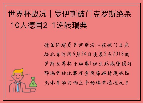 世界杯战况｜罗伊斯破门克罗斯绝杀 10人德国2-1逆转瑞典