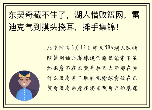 东契奇藏不住了，湖人惜败篮网，雷迪克气到摸头挠耳，摊手集锦！
