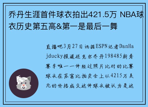 乔丹生涯首件球衣拍出421.5万 NBA球衣历史第五高&第一是最后一舞