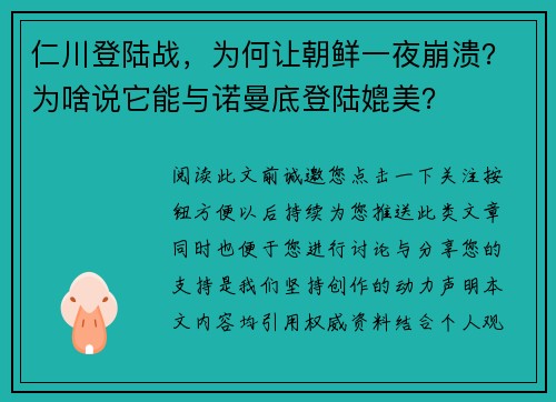 仁川登陆战，为何让朝鲜一夜崩溃？为啥说它能与诺曼底登陆媲美？