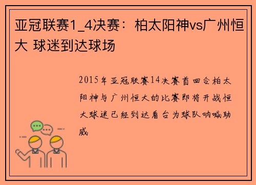 亚冠联赛1_4决赛：柏太阳神vs广州恒大 球迷到达球场
