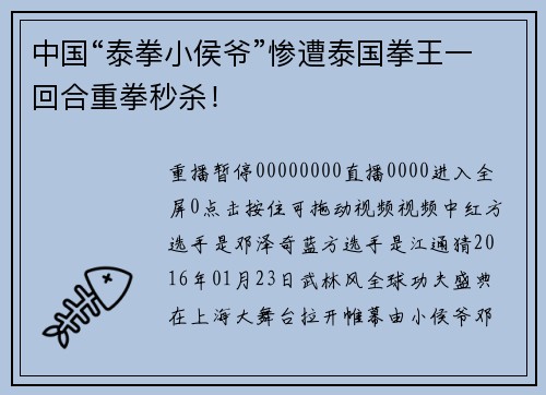 中国“泰拳小侯爷”惨遭泰国拳王一回合重拳秒杀！