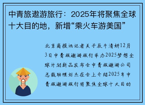 中青旅遨游旅行：2025年将聚焦全球十大目的地，新增“乘火车游美国”等体验
