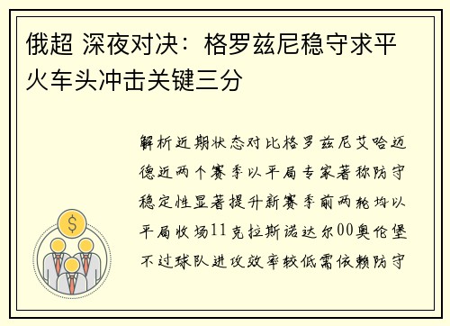 俄超 深夜对决：格罗兹尼稳守求平 火车头冲击关键三分