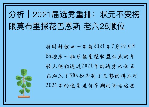 分析｜2021届选秀重排：状元不变榜眼莫布里探花巴恩斯 老六28顺位