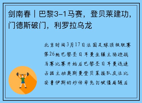 剑南春｜巴黎3-1马赛，登贝莱建功，门德斯破门，利罗拉乌龙