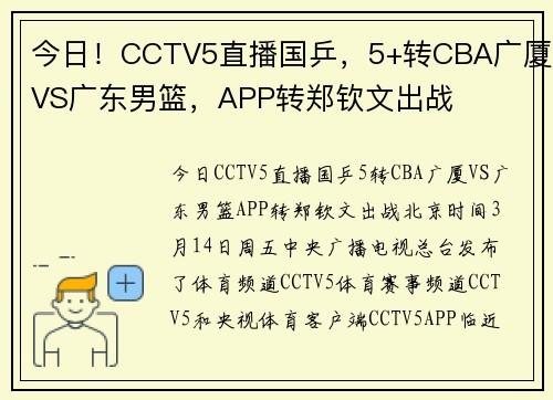 今日！CCTV5直播国乒，5+转CBA广厦VS广东男篮，APP转郑钦文出战