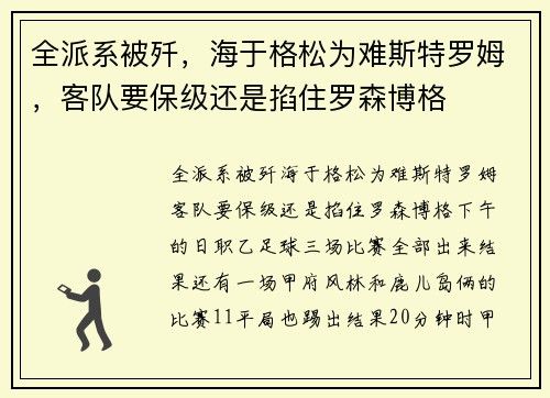 全派系被歼，海于格松为难斯特罗姆，客队要保级还是掐住罗森博格