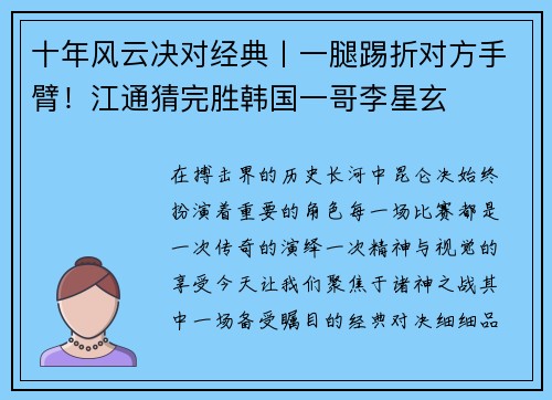 十年风云决对经典丨一腿踢折对方手臂！江通猜完胜韩国一哥李星玄
