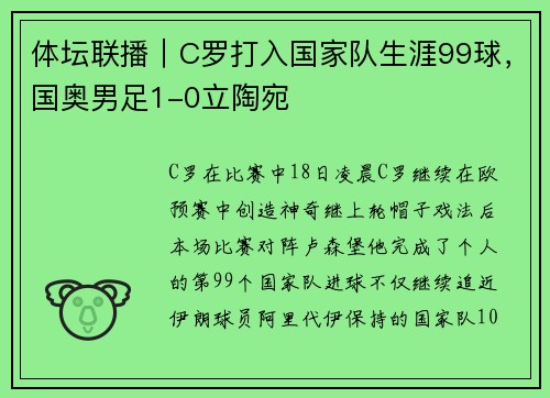体坛联播｜C罗打入国家队生涯99球，国奥男足1-0立陶宛