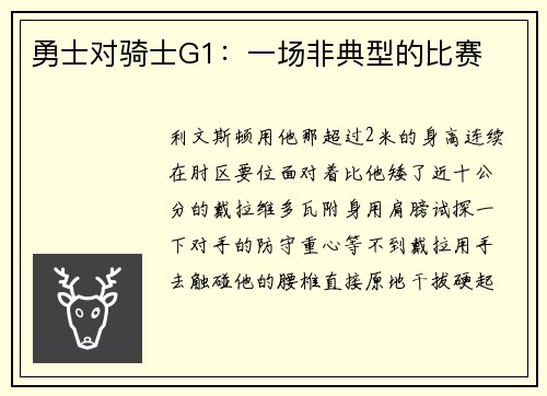 勇士对骑士G1：一场非典型的比赛