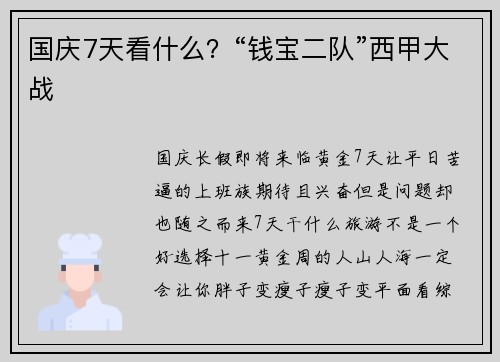 国庆7天看什么？“钱宝二队”西甲大战