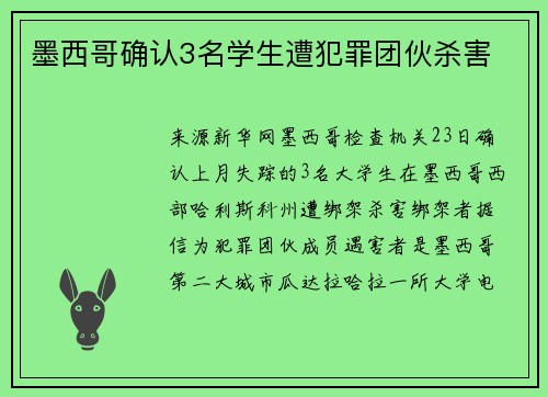 墨西哥确认3名学生遭犯罪团伙杀害