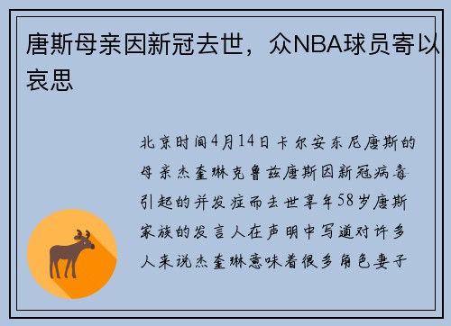 唐斯母亲因新冠去世，众NBA球员寄以哀思