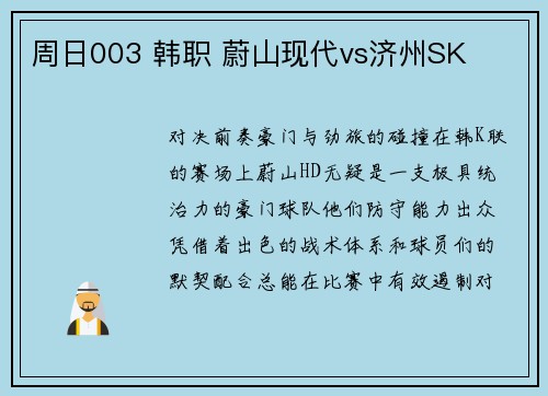 周日003 韩职 蔚山现代vs济州SK