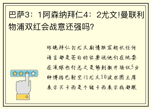 巴萨3：1阿森纳拜仁4：2尤文!曼联利物浦双红会战意还强吗？