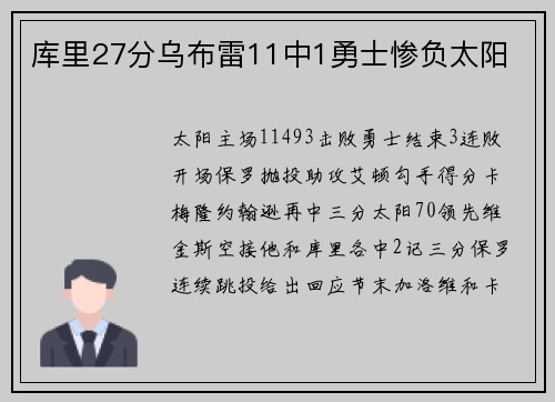 库里27分乌布雷11中1勇士惨负太阳