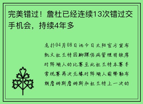 完美错过！詹杜已经连续13次错过交手机会，持续4年多