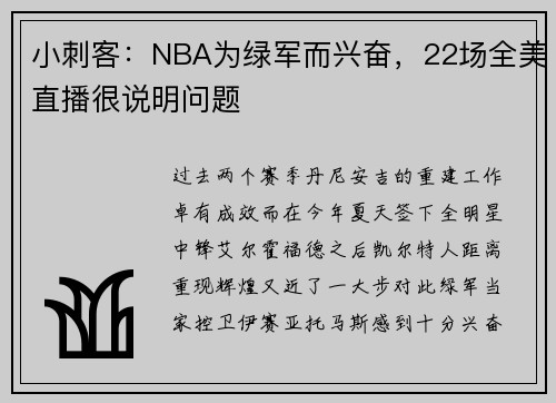 小刺客：NBA为绿军而兴奋，22场全美直播很说明问题