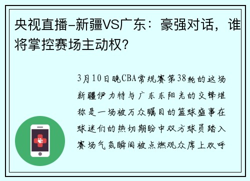 央视直播-新疆VS广东：豪强对话，谁将掌控赛场主动权？