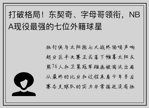 打破格局！东契奇、字母哥领衔，NBA现役最强的七位外籍球星
