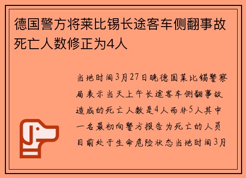 德国警方将莱比锡长途客车侧翻事故死亡人数修正为4人