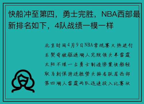 快船冲至第四，勇士完胜，NBA西部最新排名如下，4队战绩一模一样