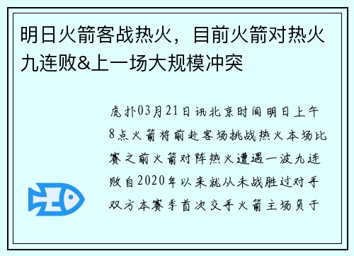 明日火箭客战热火，目前火箭对热火九连败&上一场大规模冲突