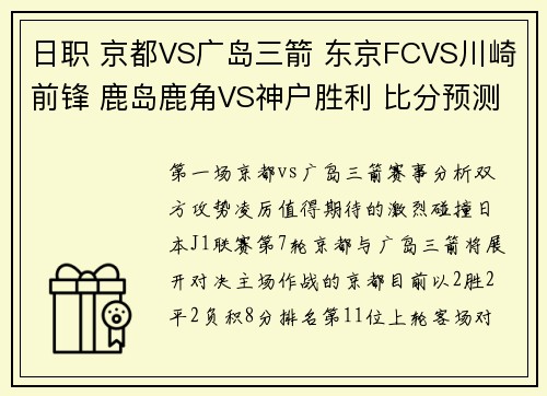 日职 京都VS广岛三箭 东京FCVS川崎前锋 鹿岛鹿角VS神户胜利 比分预测