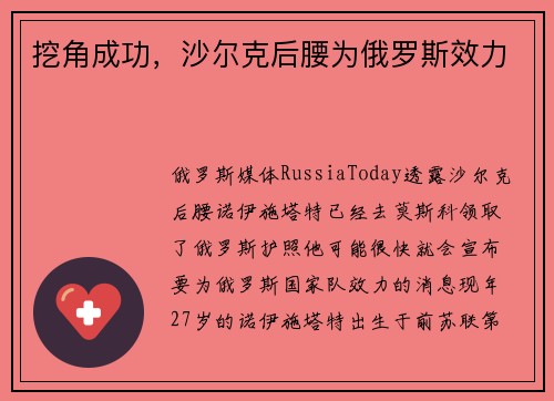 挖角成功，沙尔克后腰为俄罗斯效力