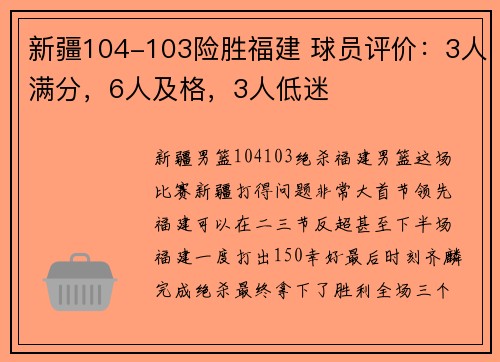 新疆104-103险胜福建 球员评价：3人满分，6人及格，3人低迷