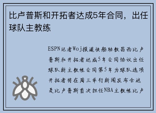 比卢普斯和开拓者达成5年合同，出任球队主教练