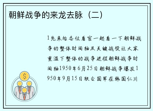 朝鲜战争的来龙去脉（二）