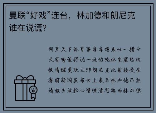 曼联“好戏”连台，林加德和朗尼克谁在说谎？