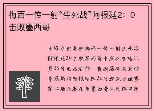 梅西一传一射“生死战”阿根廷2：0击败墨西哥