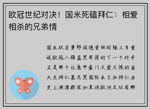 欧冠世纪对决！国米死磕拜仁：相爱相杀的兄弟情
