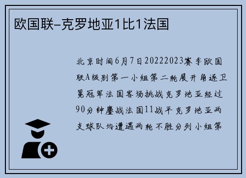 欧国联-克罗地亚1比1法国